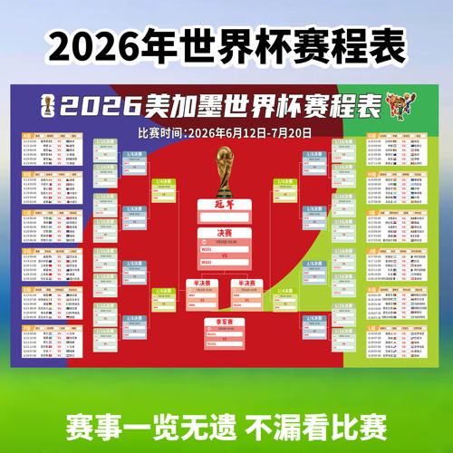 2026年美加墨世界体彩店杯赛程表