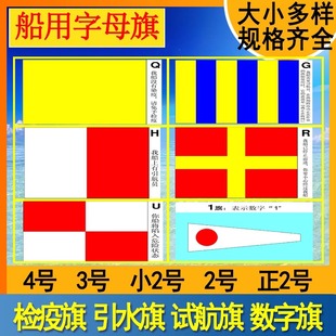 船用检疫旗QGH引航引水旗RU1试航旗P旗闸口T国际信号旗数字字母旗
