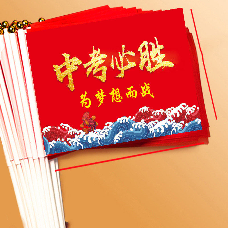 新款 头戴手带决战高考手摇旗旗开得胜助威中考加油旗帜决胜中考必胜冲刺送考手挥旗小红旗带干百日誓师金榜