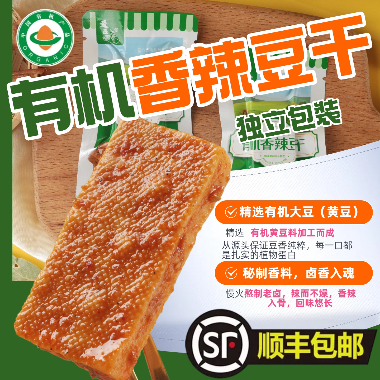 工厂顺丰直发 爱豆夫有机黄豆香辣豆干休闲辣味豆干有机零食健康