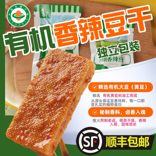 有机黄豆香辣豆干有机休闲零食