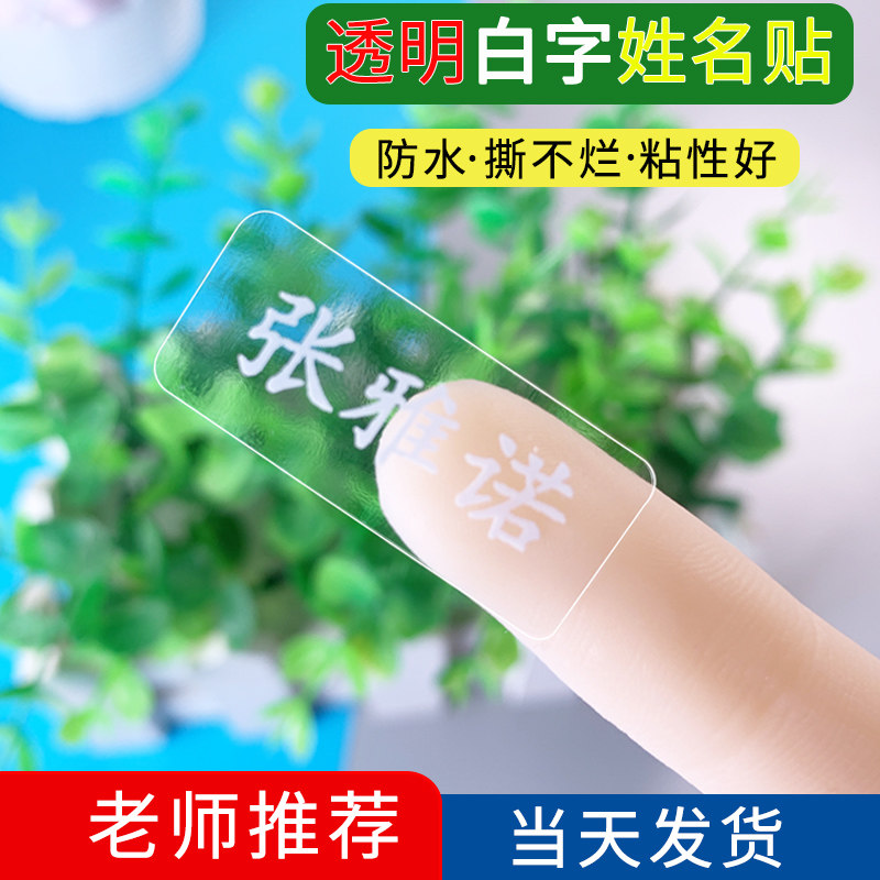 儿童防水姓名贴白字贴纸