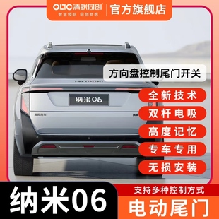 清联同创适用于东风纳米06电动尾门纳米01升级原厂款自动后备箱