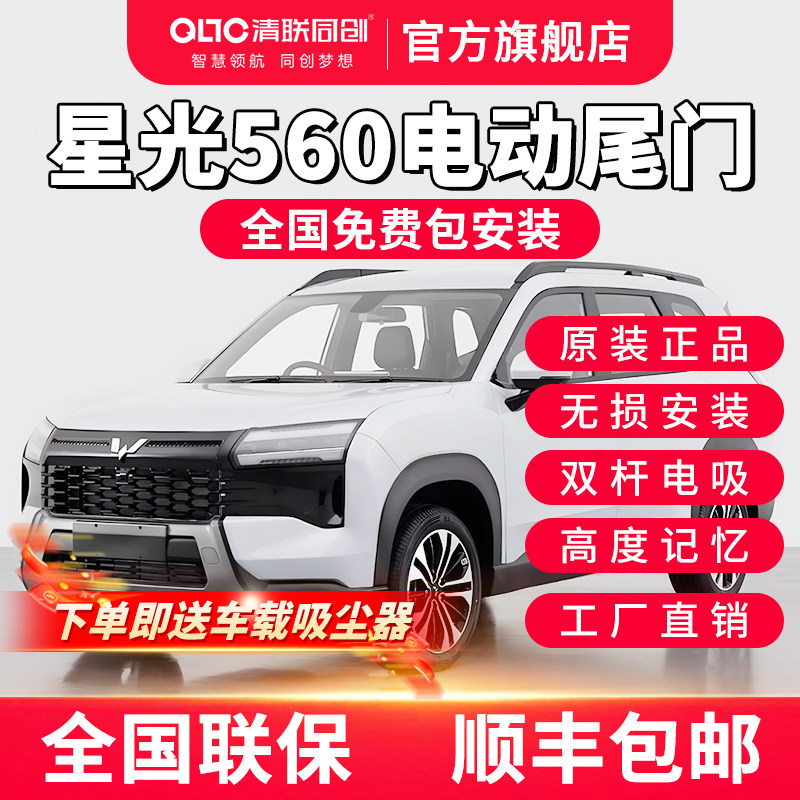 清联同创五菱星光560电动尾门