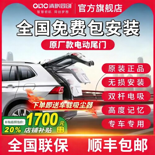 清联同创智能防夹电动尾门改装汽车自动后备箱升级双杆带电吸脚踢 - 封面