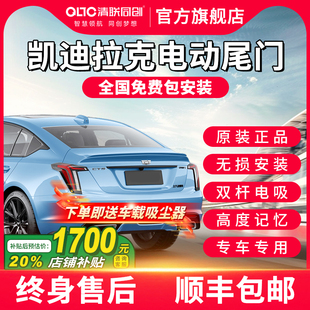 清联同创适用凯迪拉克CT4CT5电动尾门XT5XT4GT4XTS改装 电尾 原厂款