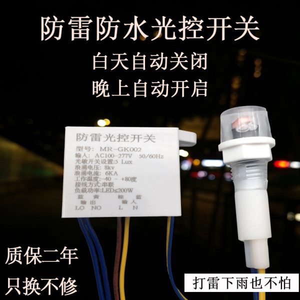220V防雷防水光控雨感应开关天黑晚上自动亮探头户外控制器光敏