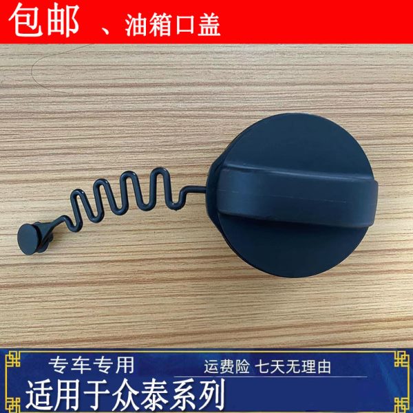 适用众泰SR7 SR9大迈X5X7T600S T700T600加油口盖油箱盖油箱内盖