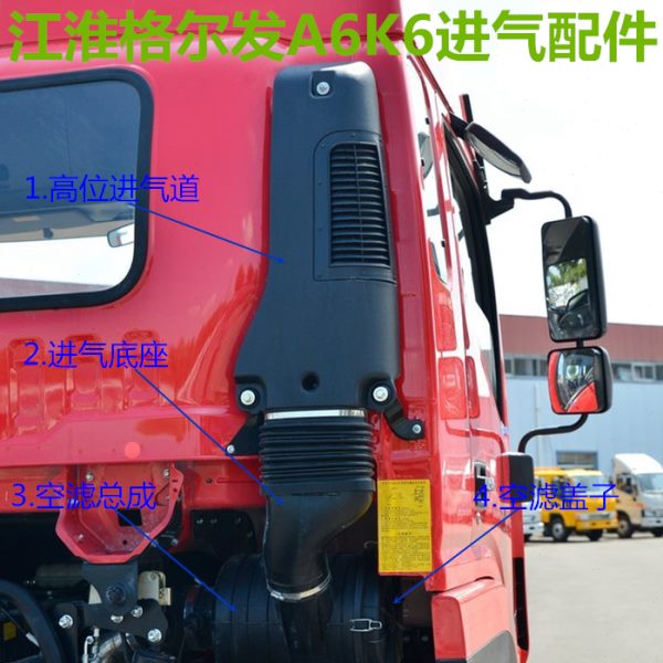 江淮格尔发A6/K6进气配件K2336空气滤芯总成盖子高位进气道底座管