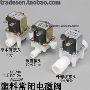 电磁阀直流交流进水阀 塑料常闭式 4分6分外螺纹软管2分净水控制阀