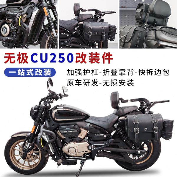 适用无极CU250改装件护杠防摔保险杠折叠靠背腰靠快拆边包后货架