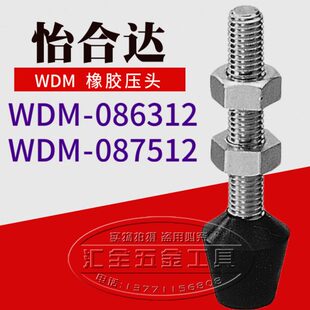 怡合达快速夹钳夹具螺栓 087512 不锈钢肘夹橡胶螺丝WDM 086312