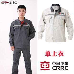 中国中车工作服长袖上衣单裤子工厂车间劳保服短袖