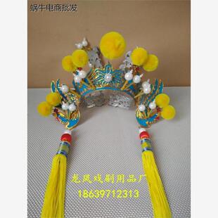 戏剧戏曲京剧盔头 舞台演出头饰 女驸马套 点稠老旦套翅