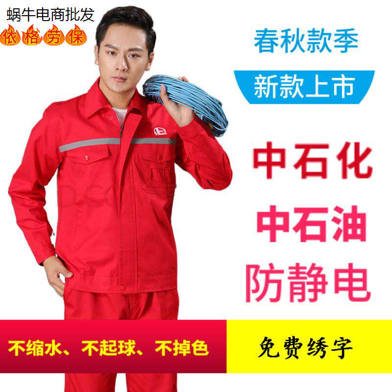 防静电工作服石油石化套