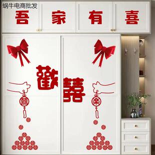 婚房布置套装推拉衣柜门喜字贴装饰男方女方卧室新房结婚用品大全