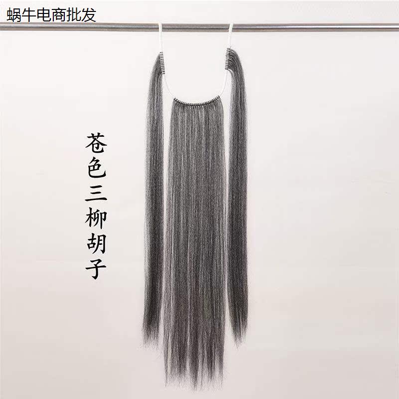 戏曲胡子髯口戏剧三柳黑