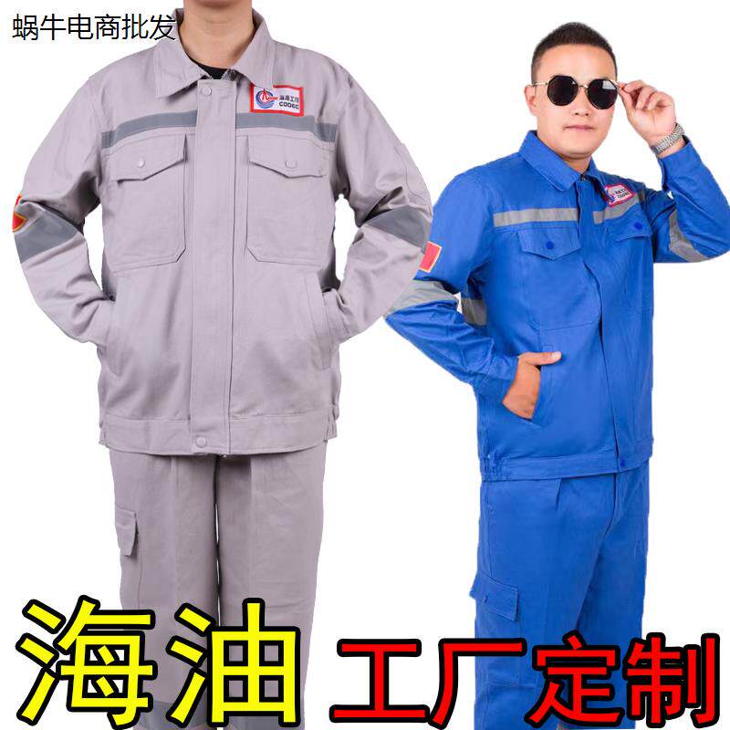 纯棉工作服秋冬季中海油
