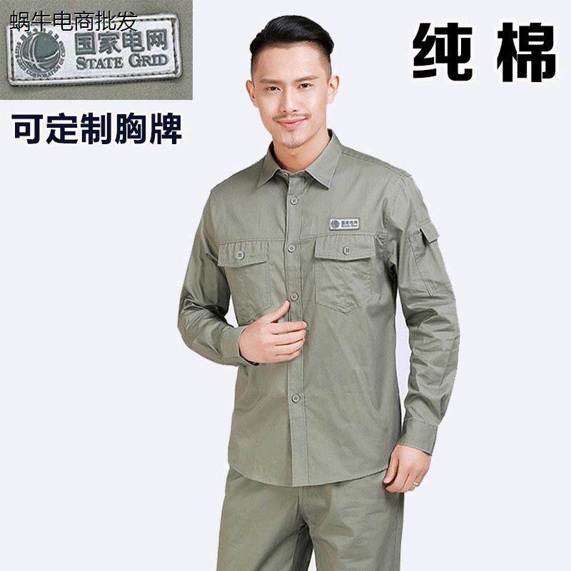 纯棉国家电网工作服夏季