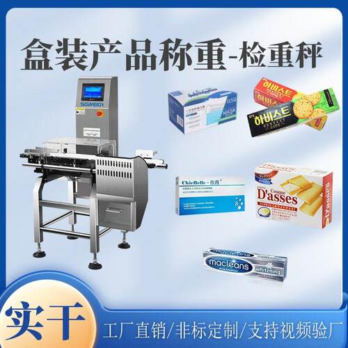 盒装抽纸自动称重分选设备,箱装酵母在线检重秤,箱装盒装称重机