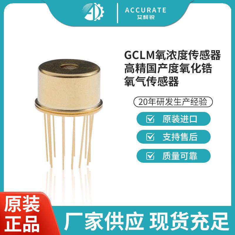 GCLM氧浓度传感器精国产度氧化锆氧气传感器