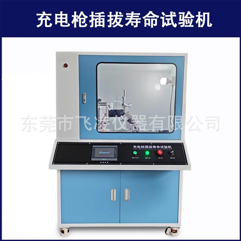 充电枪插拔寿命试验机新能源充电桩插拔力寿命测试机