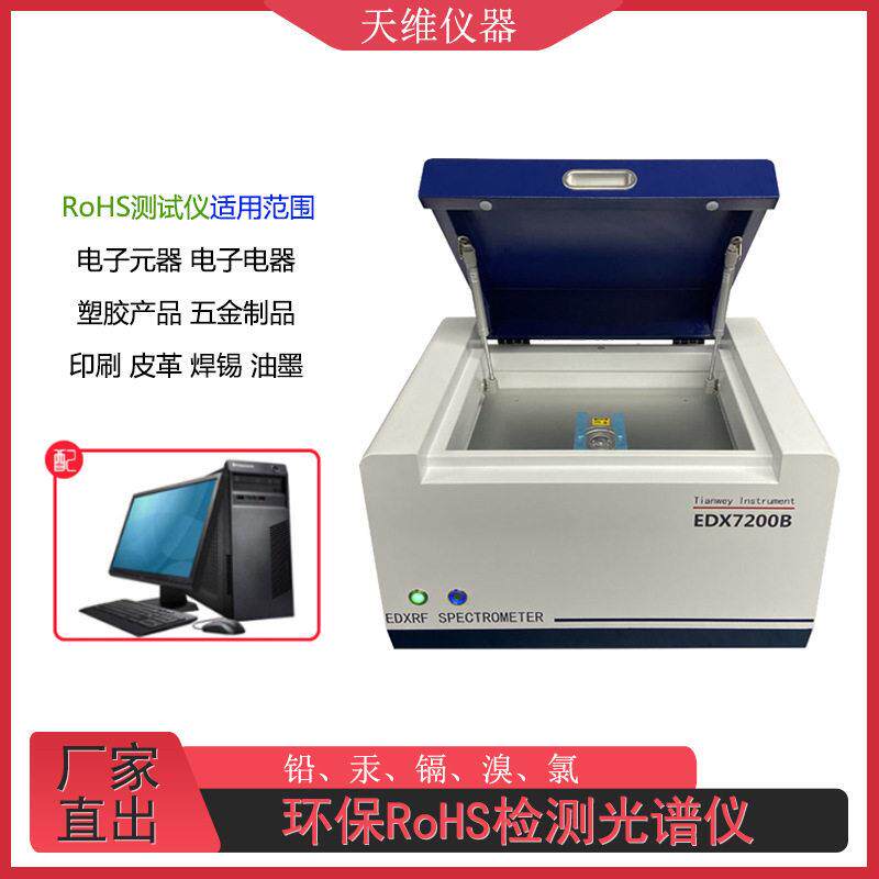 环保ROHS检测仪重金属分析有害物质XRF分析仪环保仪器EDX7200B