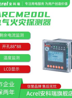 安科瑞ARCM200L电气火灾探测器温度剩余电流监测导轨式安装RS485