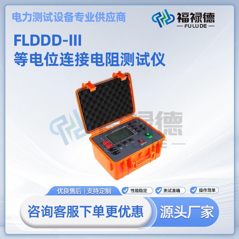 FLDDD-III等电位连接电阻测试仪数字微欧计欧姆计直流接地电阻仪