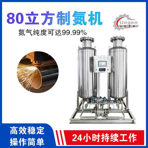佛山友根制氮机工厂80立方双塔式氮气发生器纯度99.99%激光切割