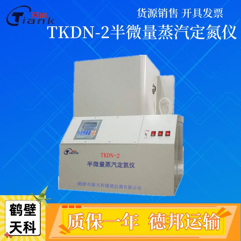 定氮仪煤炭元素分析仪器煤质化验仪器半微量蒸汽定氮仪