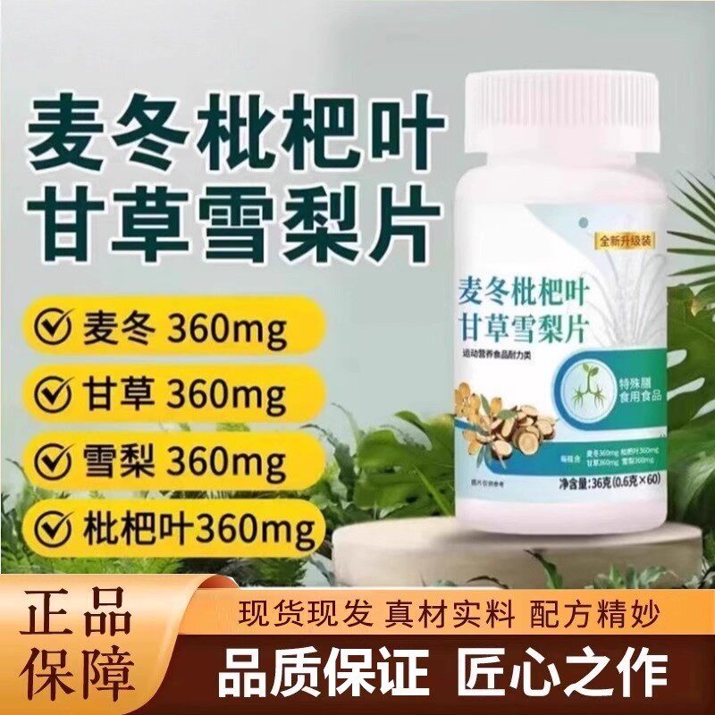 保堂麦冬枇杷叶甘草雪梨片官方店正品古高含量加强版厂家直发现货