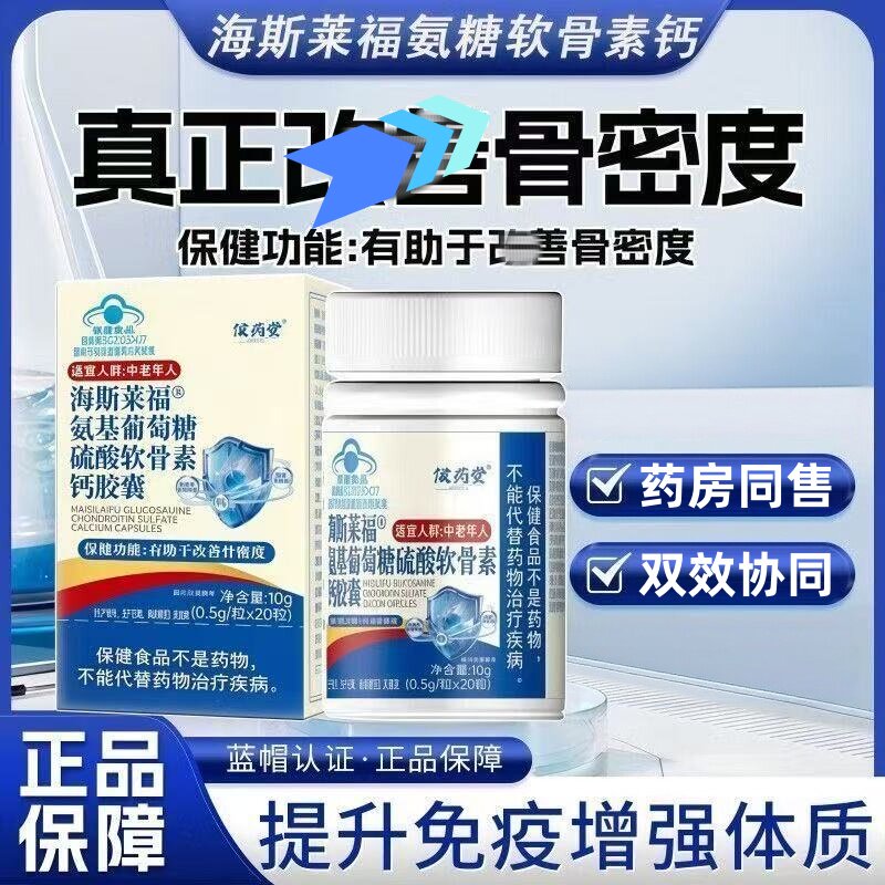 侯药堂海斯莱福氨基葡萄糖硫酸软骨素钙胶囊中老年腿脚抽筋骨质护