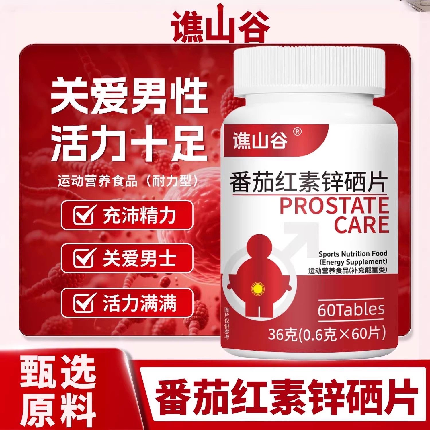 谯山谷番茄红素含锌硒维生素片官方关爱男性精力营养活力十足现货,保健食品/膳食营养补充食品,普通植物提取物,淘宝优惠券,粉丝福利购,淘宝优惠卷