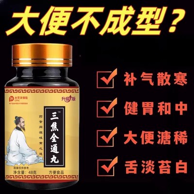 三焦全通丸中焦不通上热下寒上躯三焦全通肝郁瘀堵脾胃体虚48克