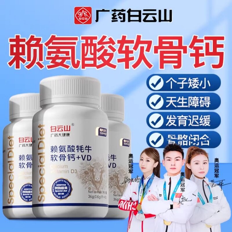 白云山牦牛软骨儿童成长钙片官方易吸收正品赖氨酸生长素青少年补
