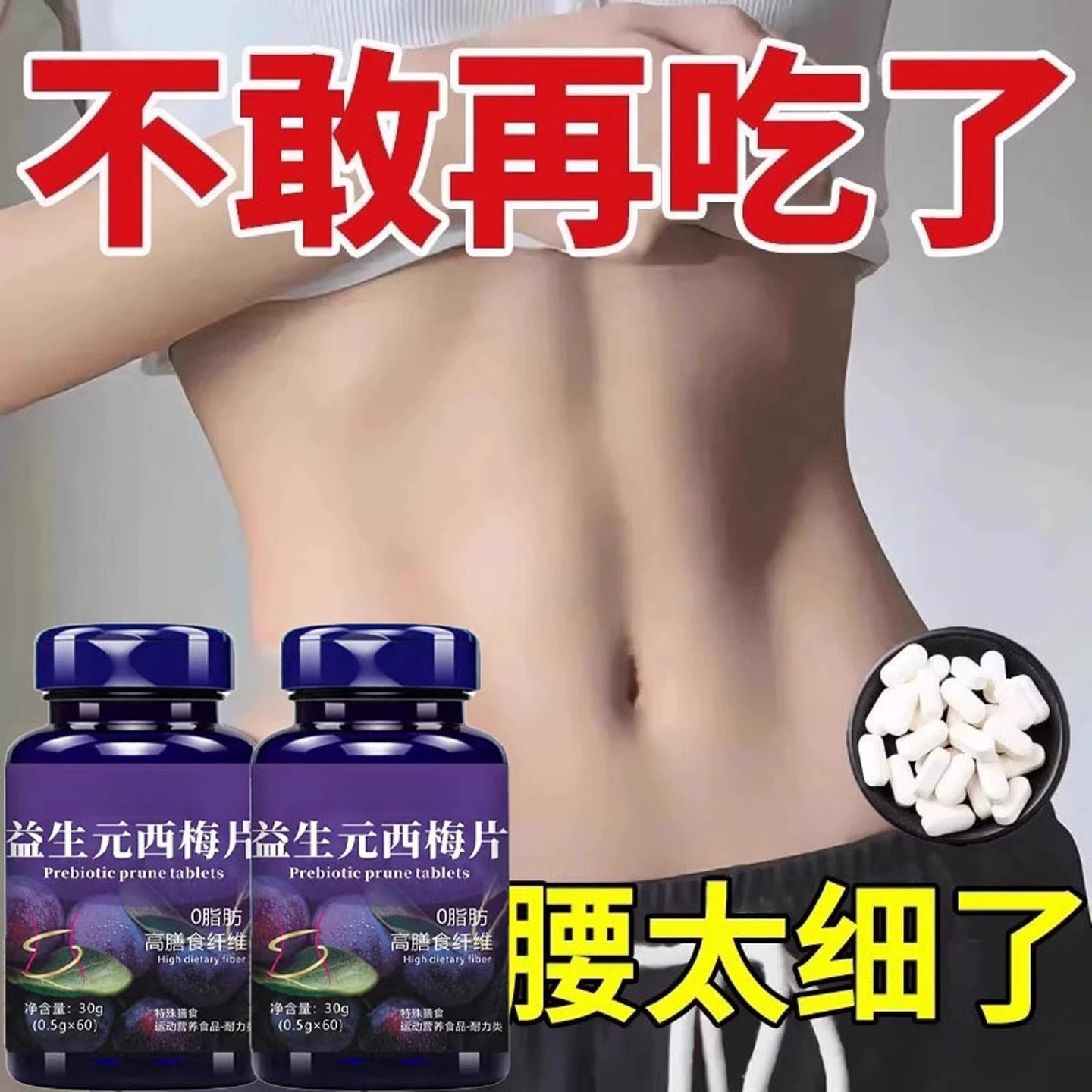 【睡前吃,掉太快了】益生菌西梅片肚子掉身腿掉男女成人通用正品