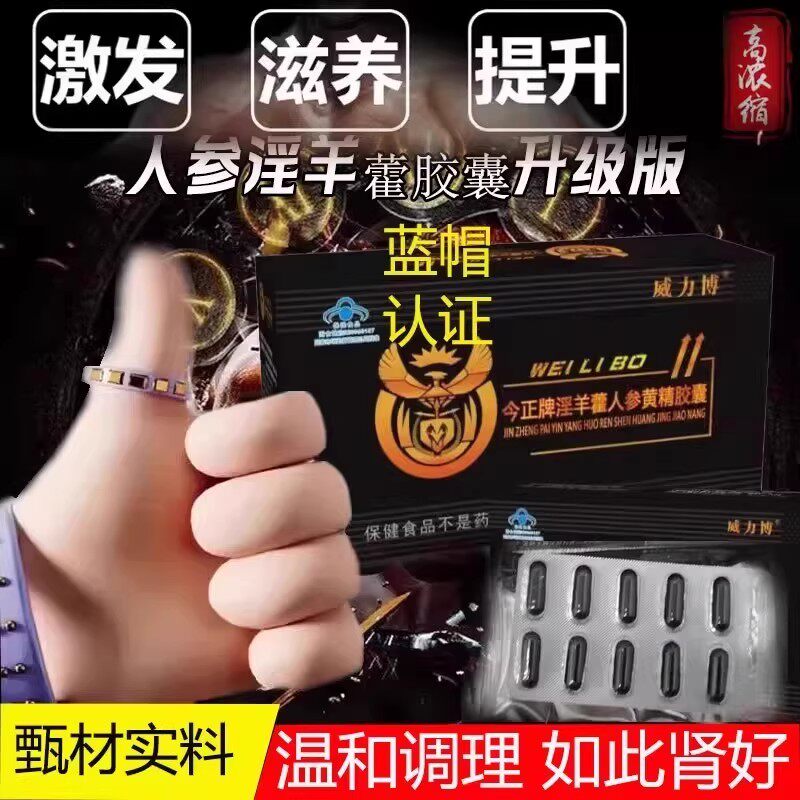 【正】威力博 今正牌淫羊藿人参黄精胶馕 男性品男用身体滋补品