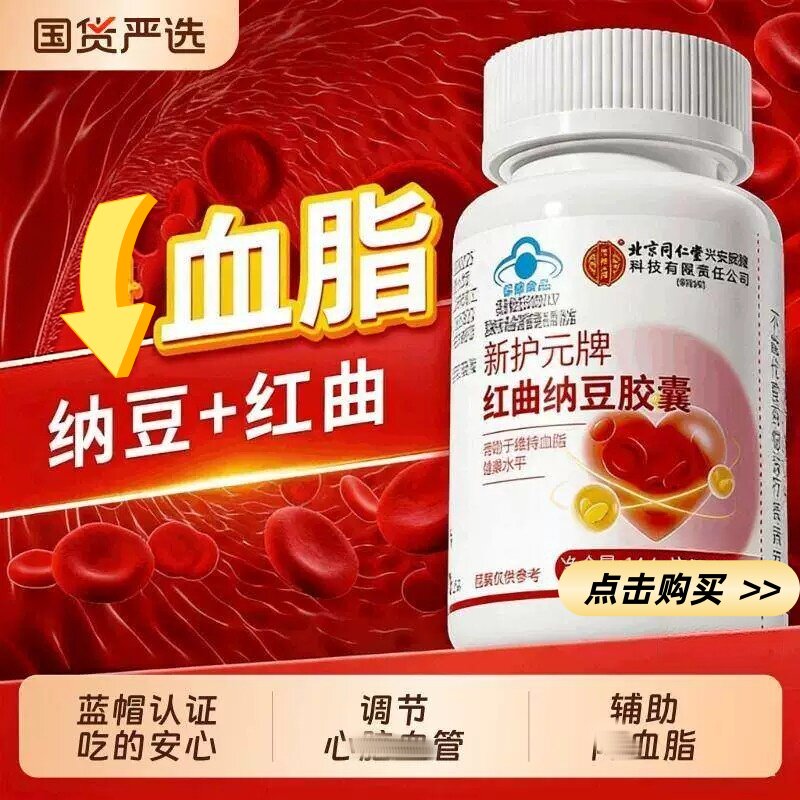 北京同仁堂内廷上用纳豆红曲胶囊正品中老年疏通软化呵护心脑血管