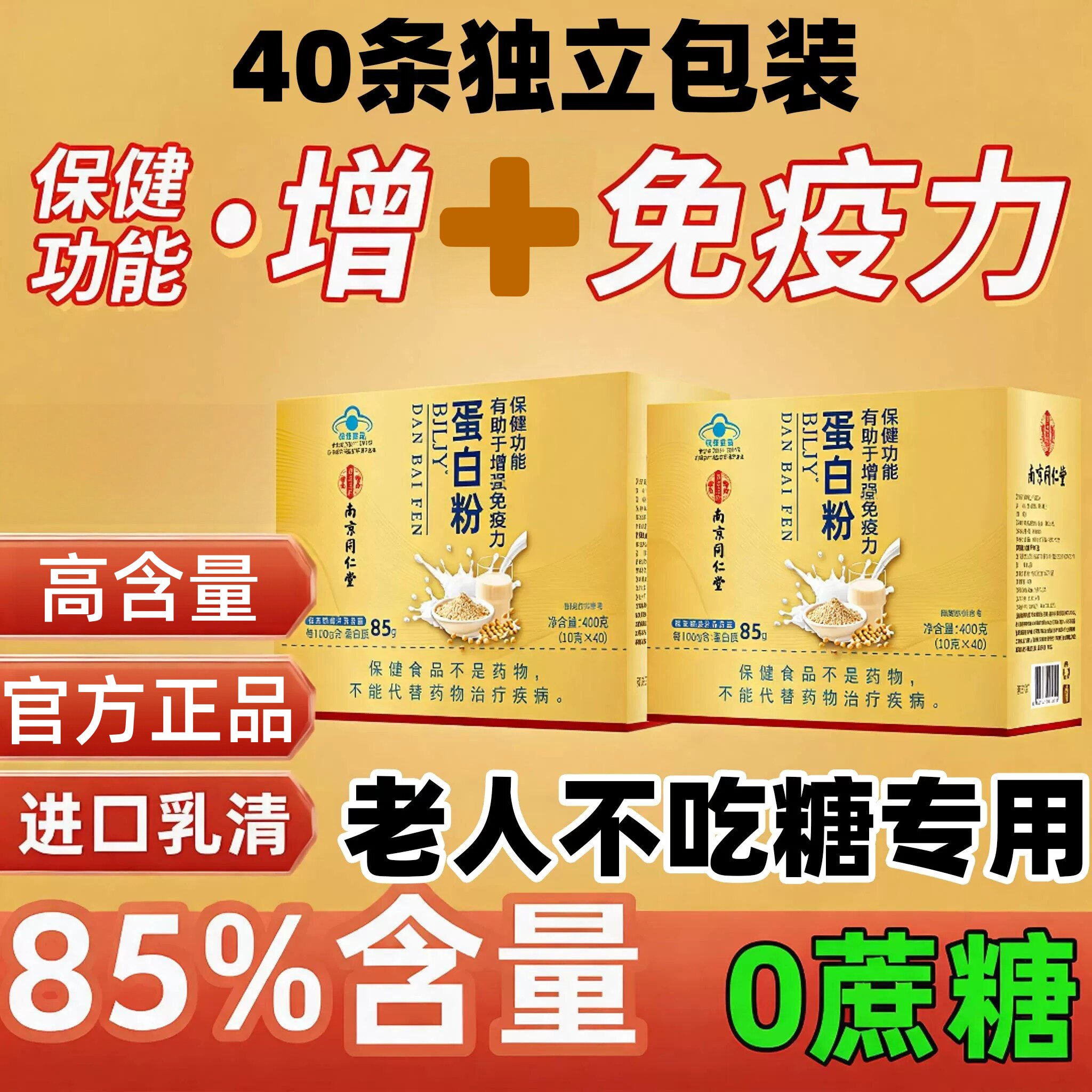 南京同仁堂纯正乳清蛋白粉免疫力搭术后体虚长辈中老年滋补营养品