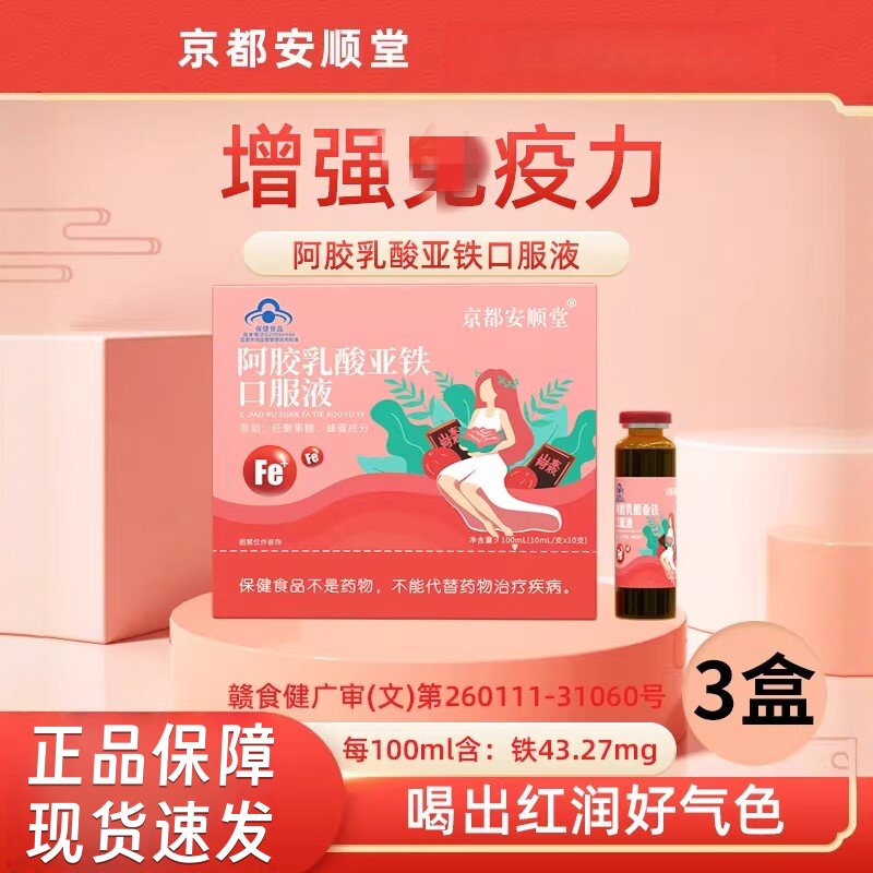 京都安顺堂阿胶乳酸亚铁口服液成人女士保健品滋补调理免疫力低下