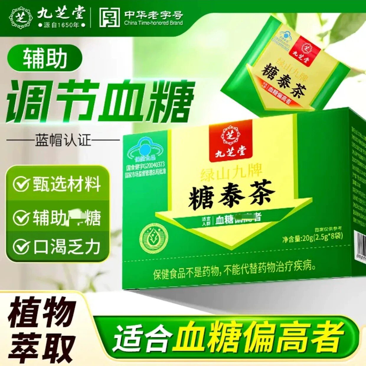 九芝堂绿山九牌糖泰茶黄芪玄参茶玉米须青钱柳桑叶茶官方正品