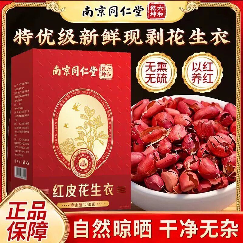同仁堂红皮花生衣红衣花生皮血小板中药材正品五红汤包补气