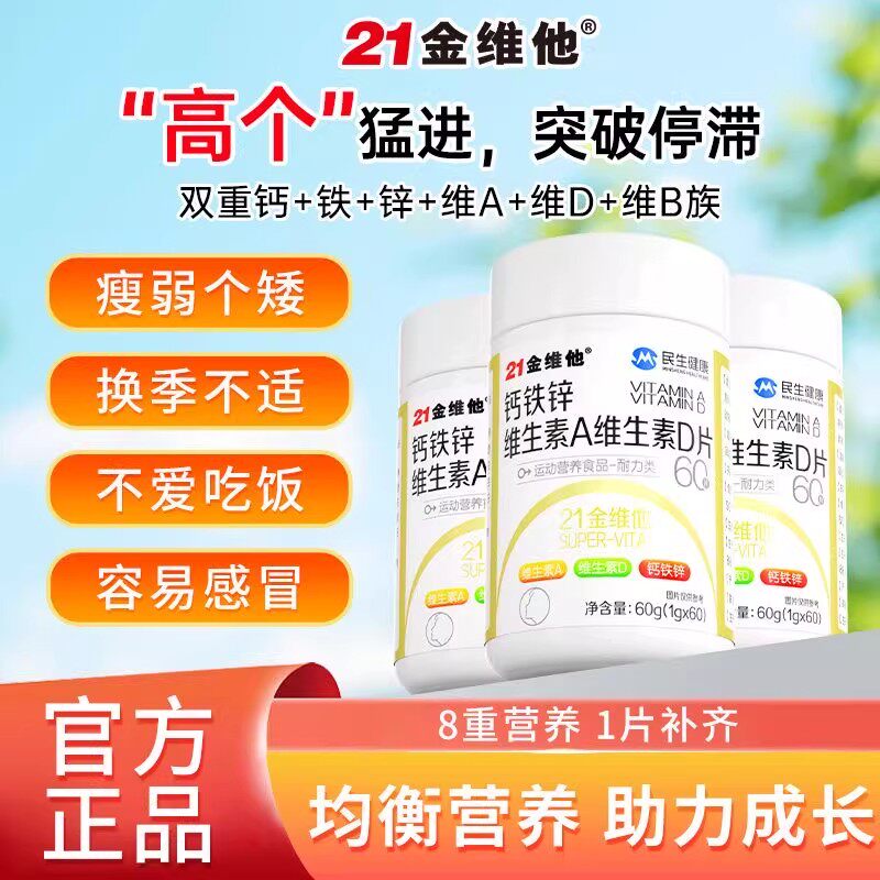21金维他钙铁锌维生素AD60片儿童青少年生高钙抽筋官正品男女通用