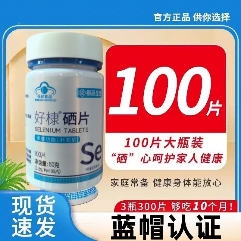 正品好硒片100片/蓝帽保健食品成人男女补充硒元素官方棣呵护健康