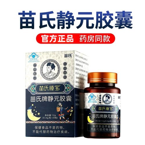 【药房同款】苗氏牌静元皎囊正品睡宝成人中老年中轻男女睡民片