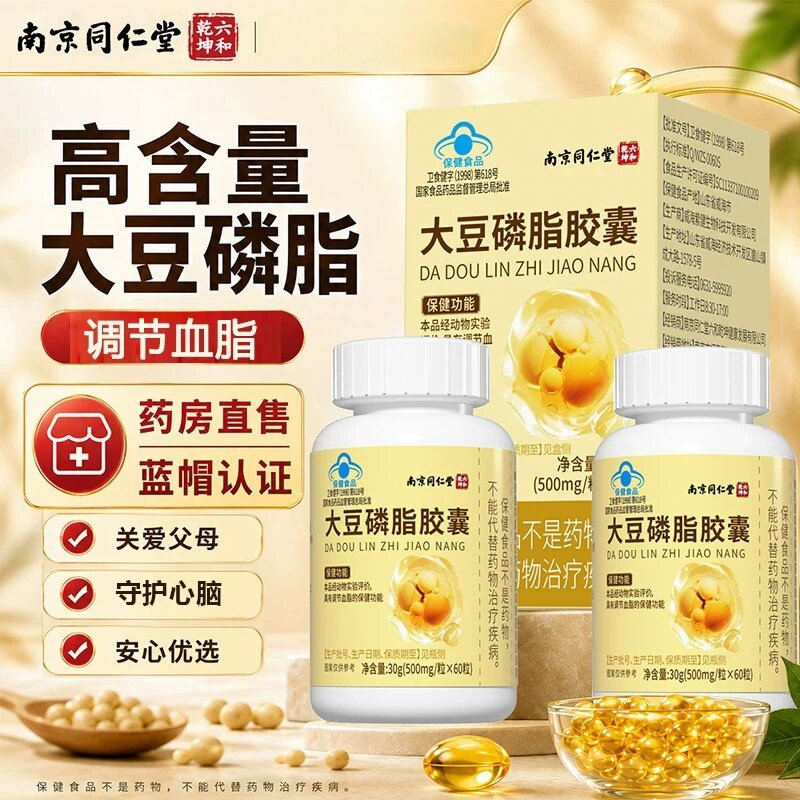 同仁堂大豆卵磷脂软胶囊中老年人调节血脂保健品可搭鱼油清和血管