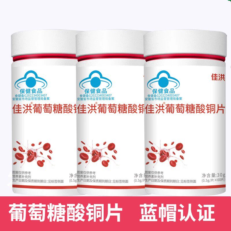 佳洪葡萄糖酸铜片60片瓶装补充铜元素正品青少年成人葡萄糖酸铜片