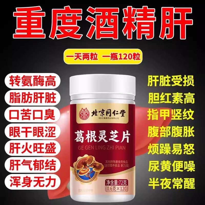 葛根灵芝护正品官方非肝片李时珍养胶囊熬夜喝酒成人肝大瓶同仁堂