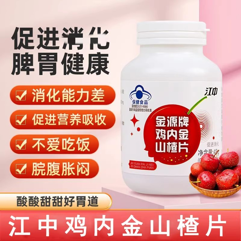 金源牌鸡内金山楂片儿童开胃脾胃促进肖化小孩积食官方正品